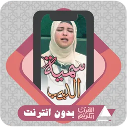 Al Quran Offline Sumeyye Eddeb APK for Android