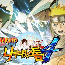 NARUTO -나루토- 질풍전 나루티밋 스톰 4