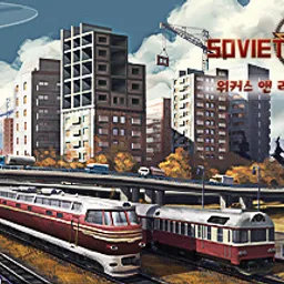 Workers & Resources: Soviet Republic 워커스 앤 리소스: 소비에트 리퍼블릭  