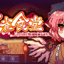 동방야작식당 -Touhou Mystia's Izakaya
