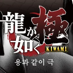 용과 같이 극 [Legacy]