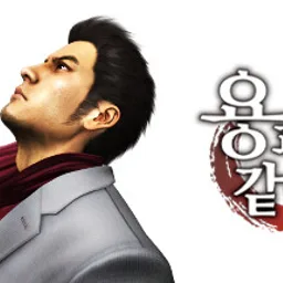 용과 같이3