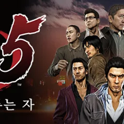 용과 같이5 꿈을 이루는 자