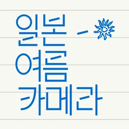 일본여름카메라 - 필름 감성 카메라