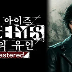 저지 아이즈：사신의 유언 Remastered