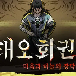 태오회권： 마음과 하늘의 장막